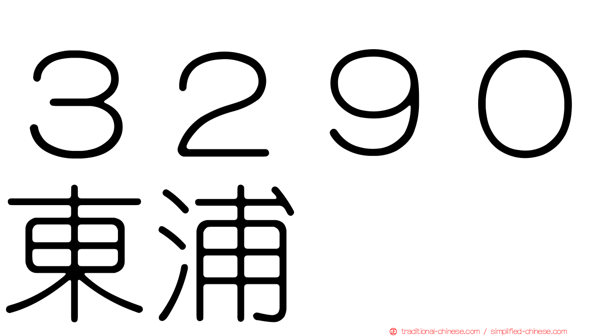 ３２９０東浦