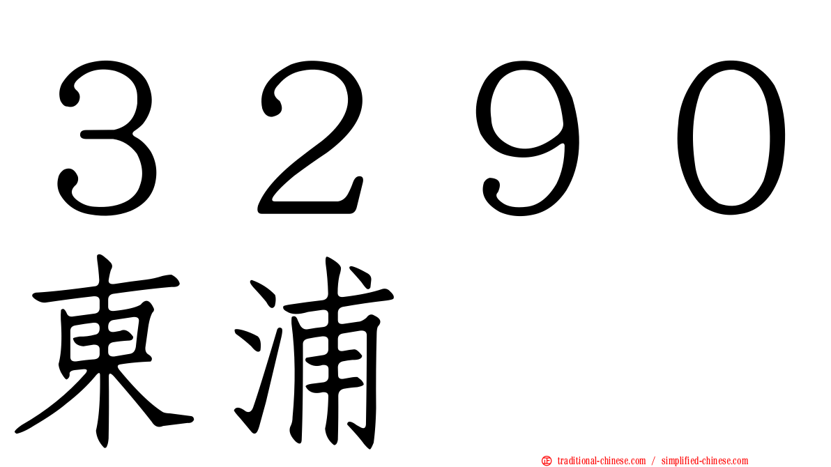 ３２９０東浦