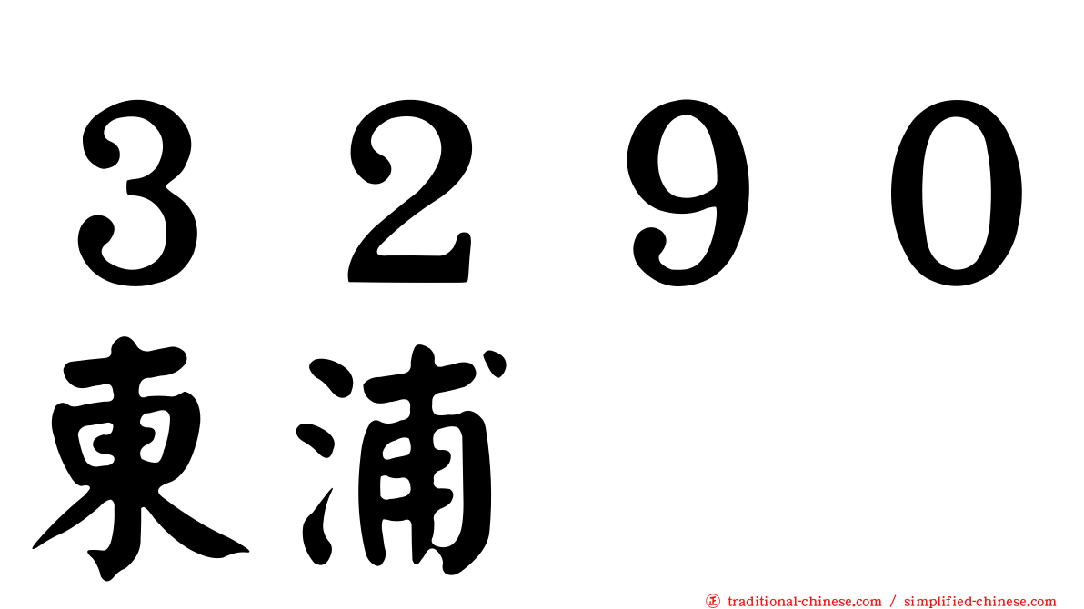 ３２９０東浦