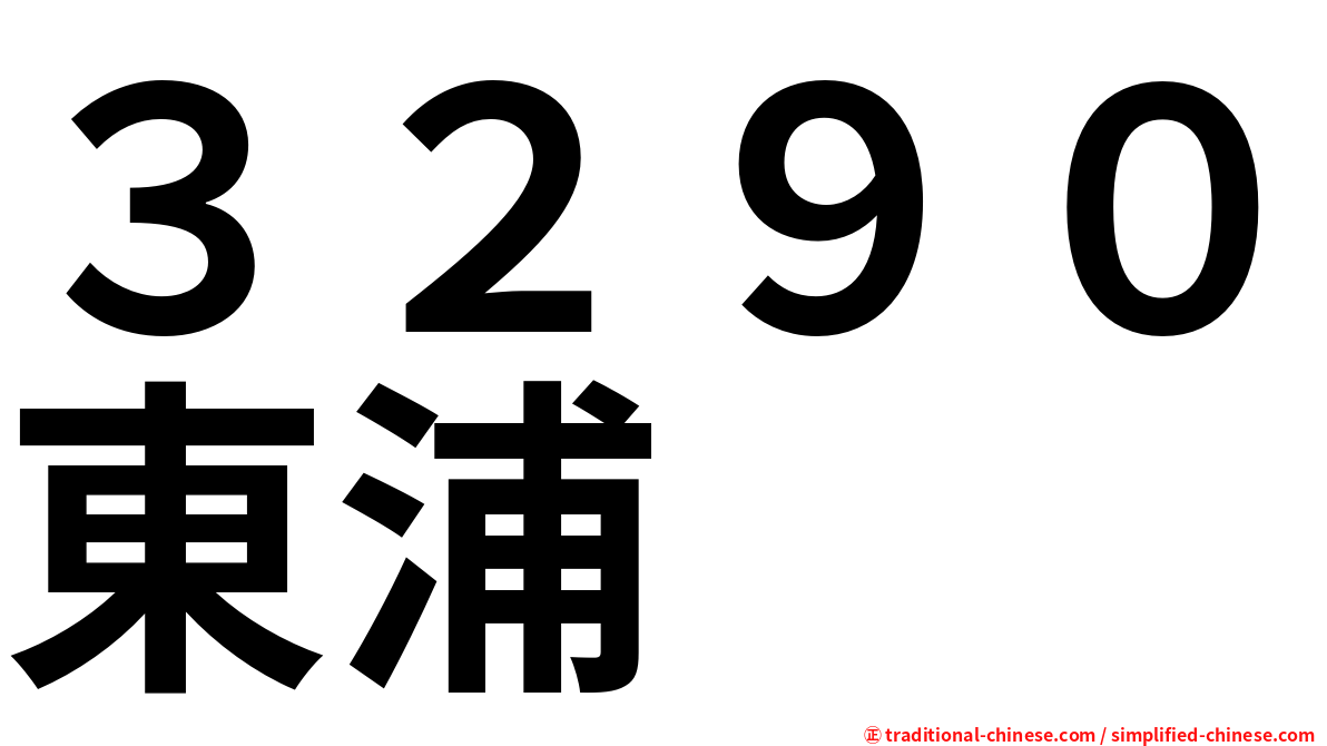 ３２９０東浦