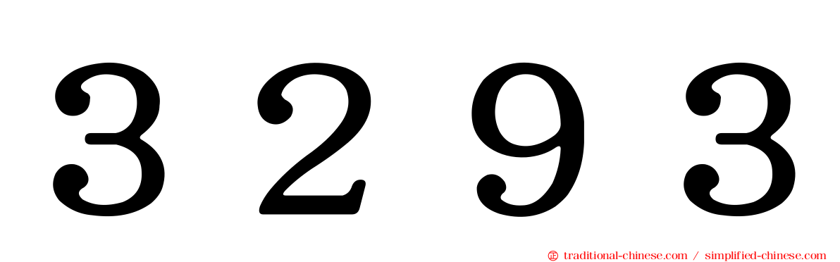 ３２９３