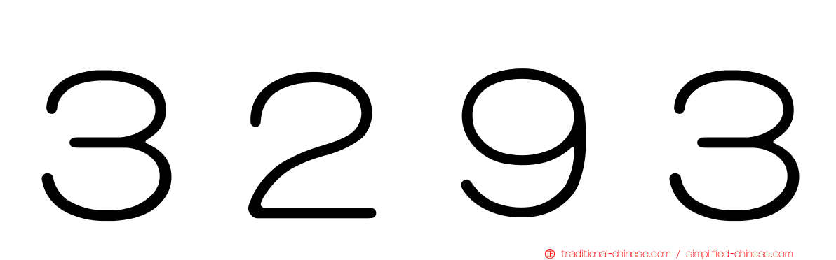 ３２９３