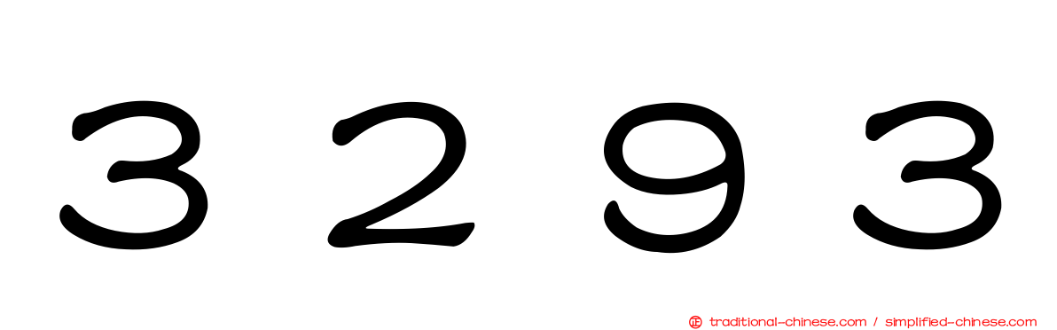 ３２９３