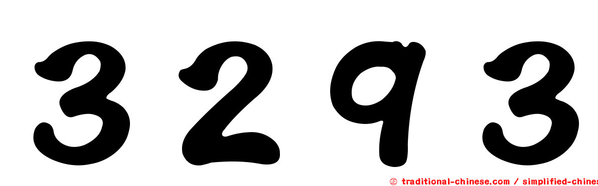 ３２９３