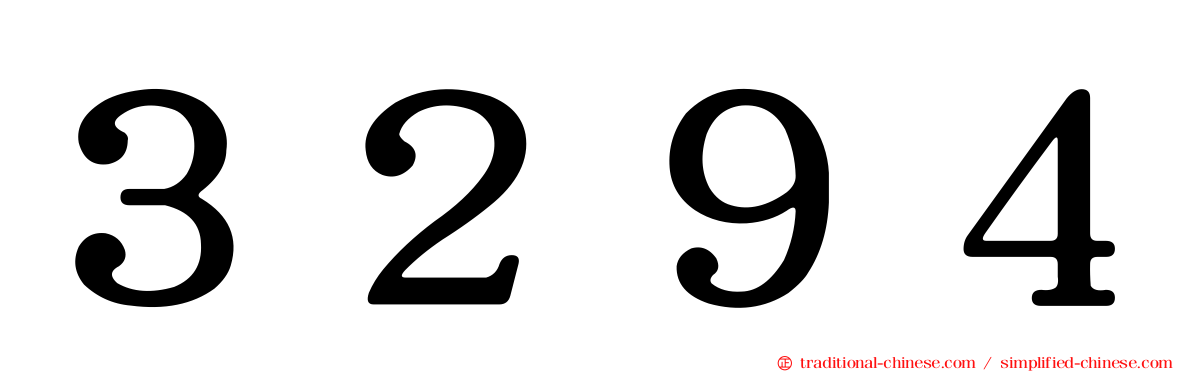 ３２９４