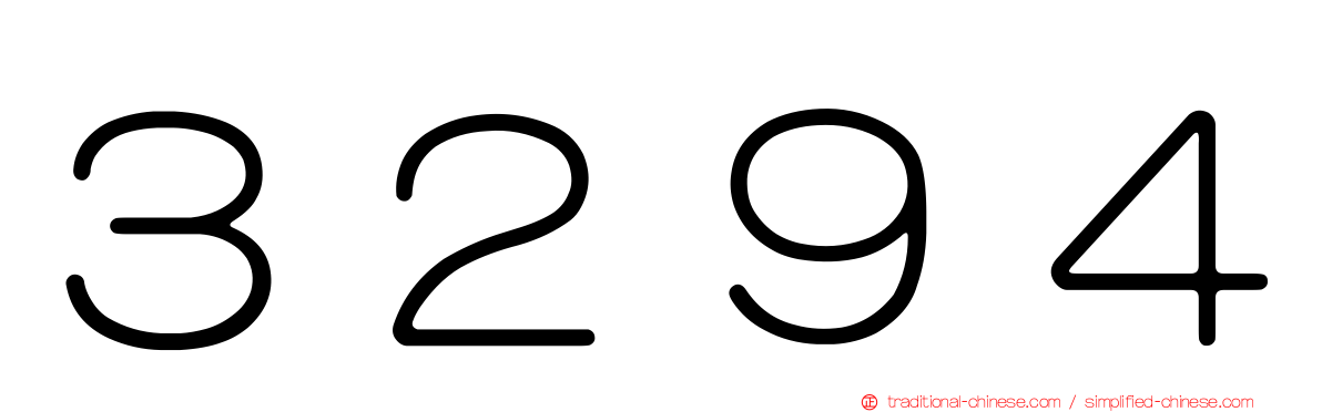 ３２９４