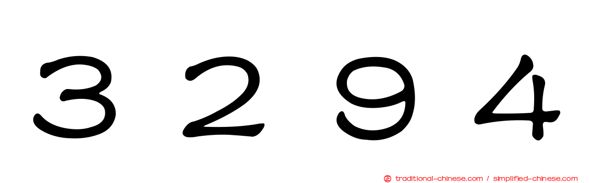 ３２９４