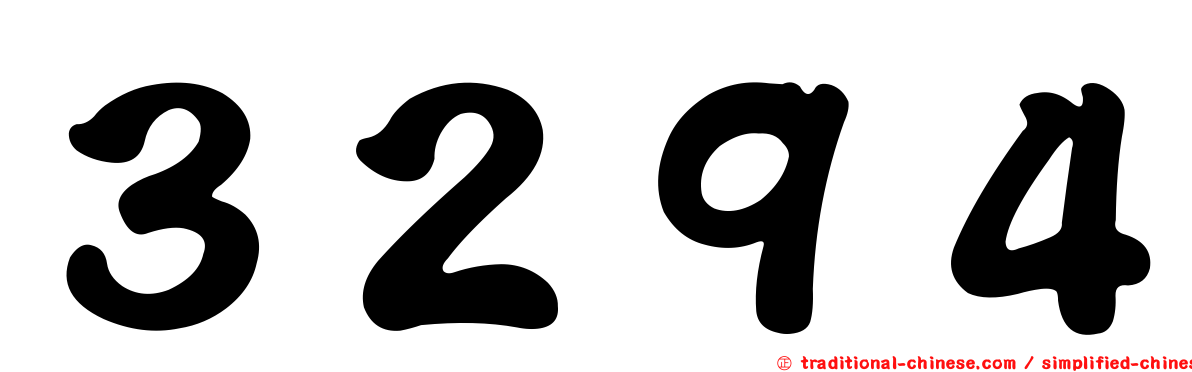 ３２９４