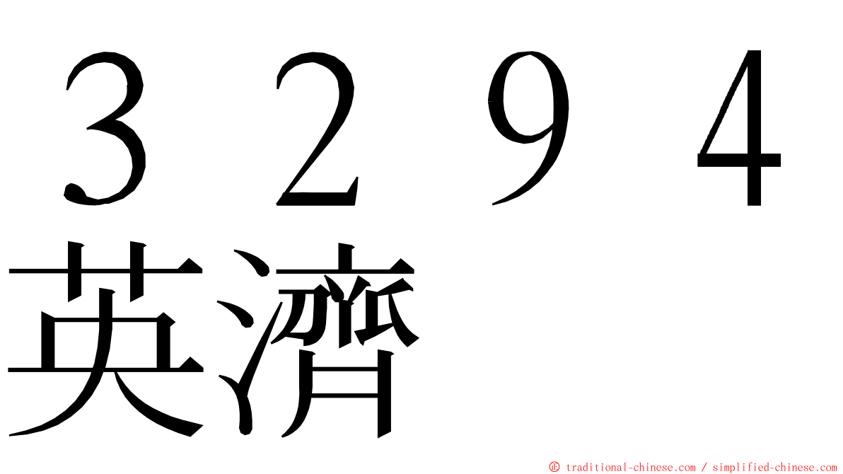３２９４英濟 ming font