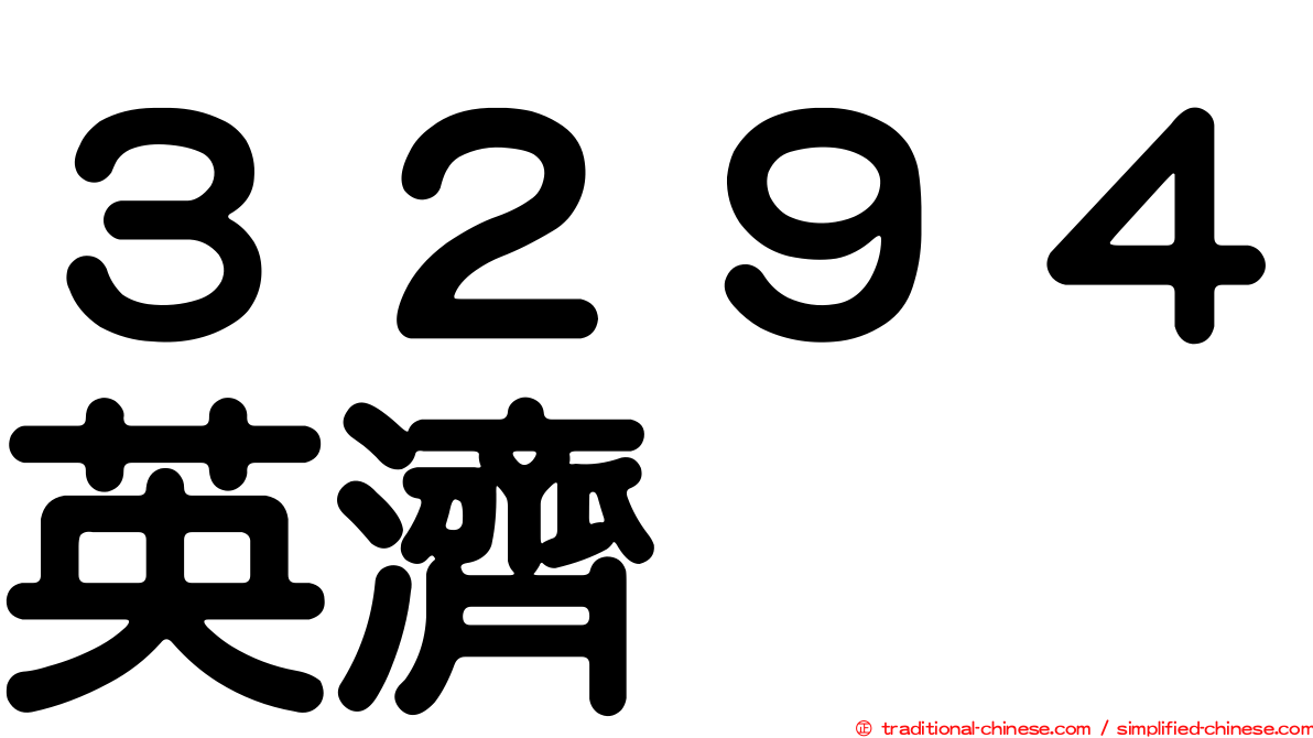３２９４英濟