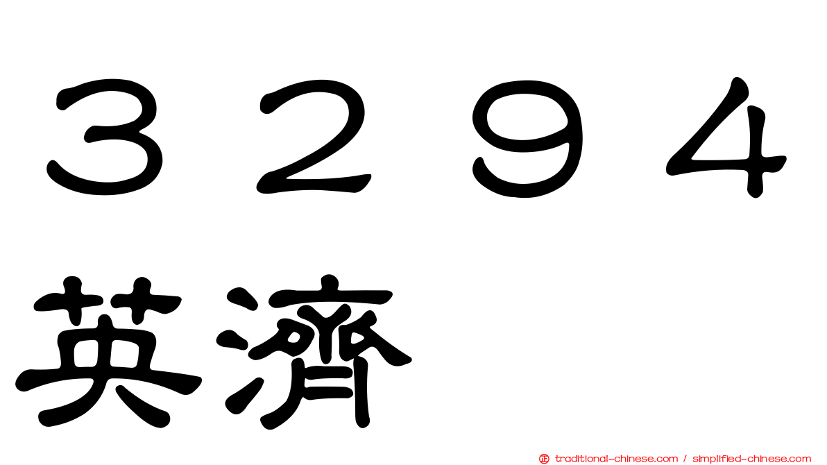 ３２９４英濟