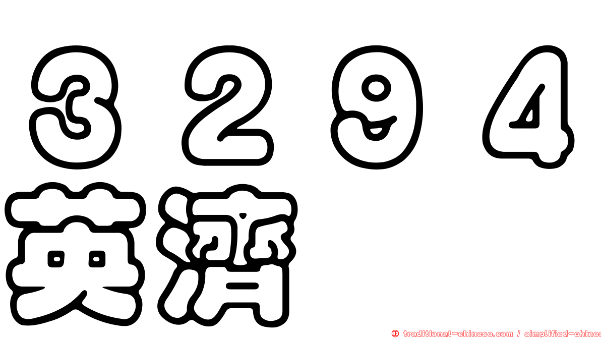 ３２９４英濟