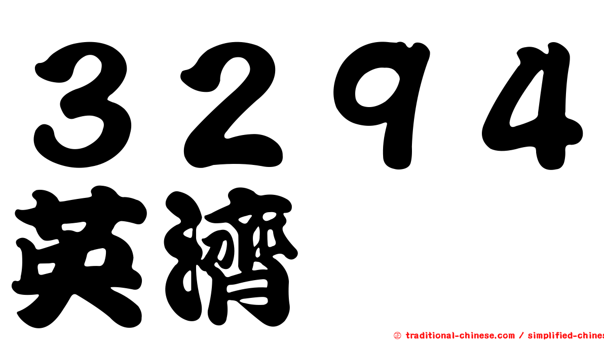 ３２９４英濟