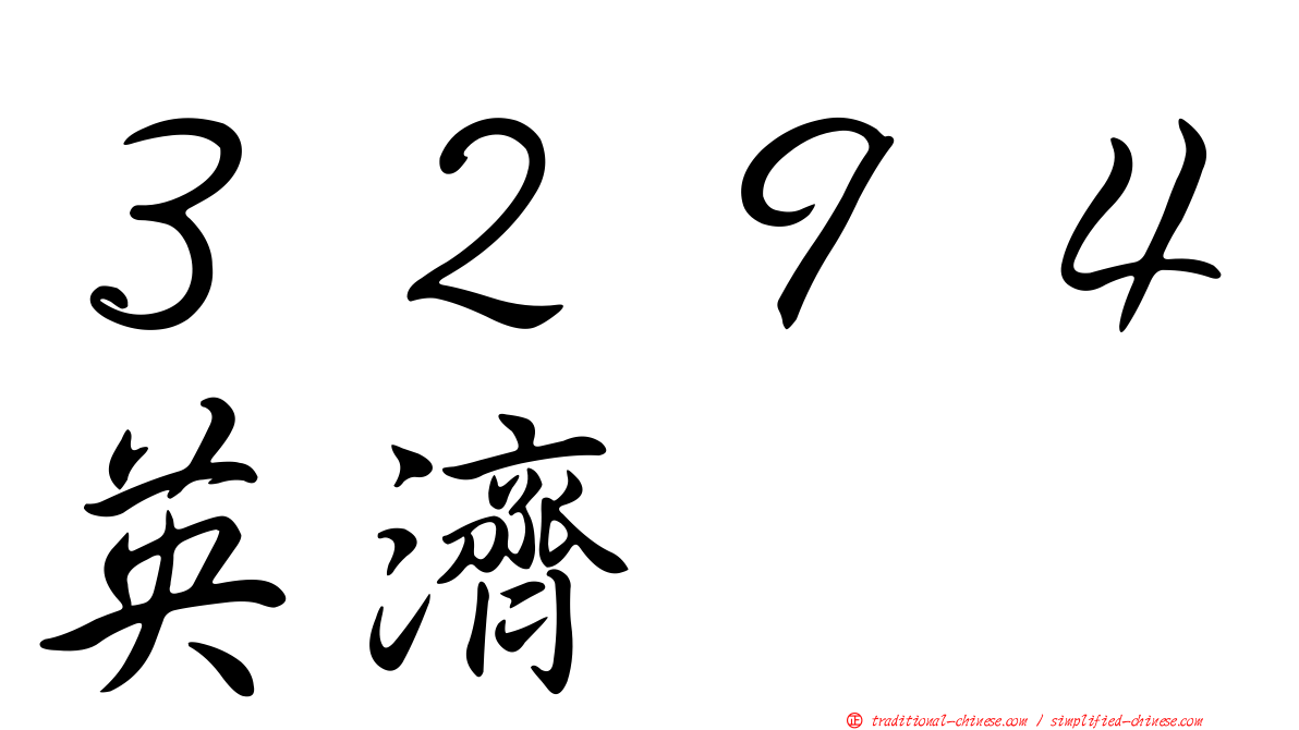 ３２９４英濟