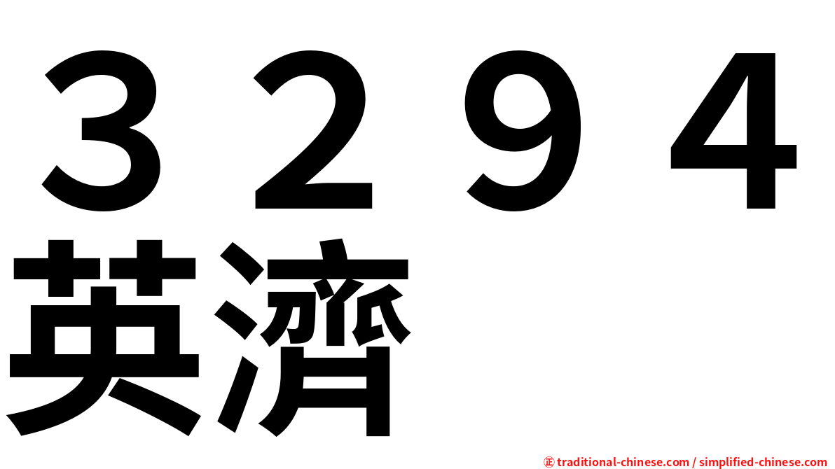 ３２９４英濟