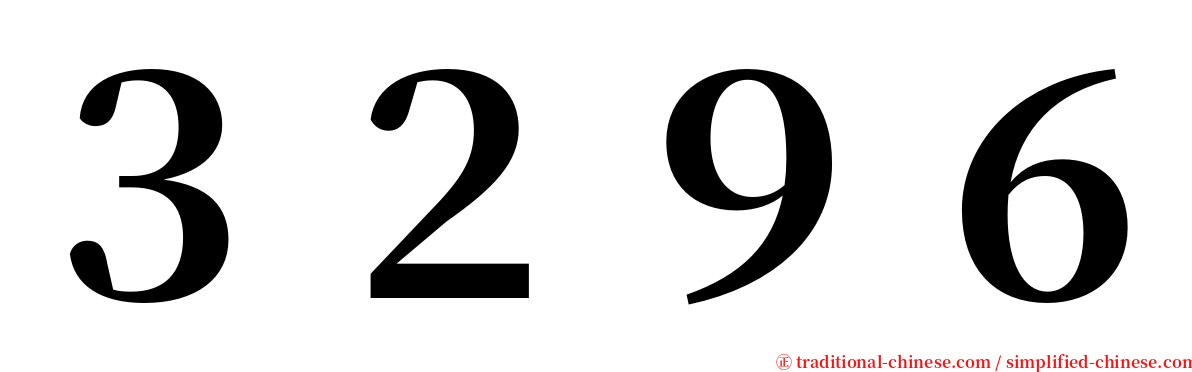 ３２９６ serif font