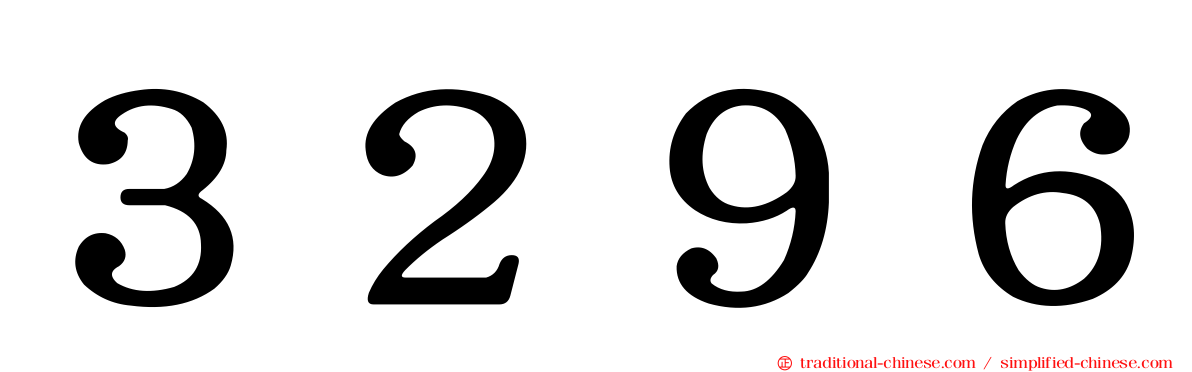 ３２９６