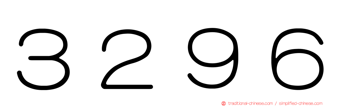 ３２９６
