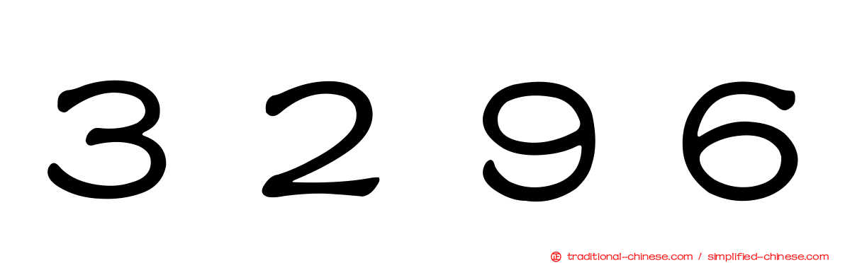 ３２９６