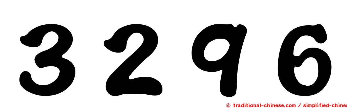 ３２９６