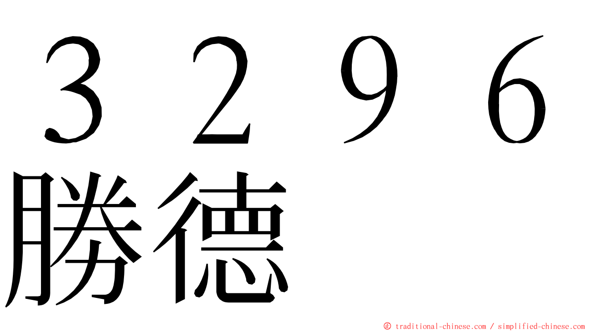 ３２９６勝德 ming font