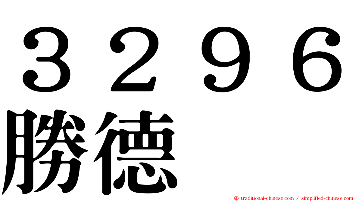 ３２９６勝德