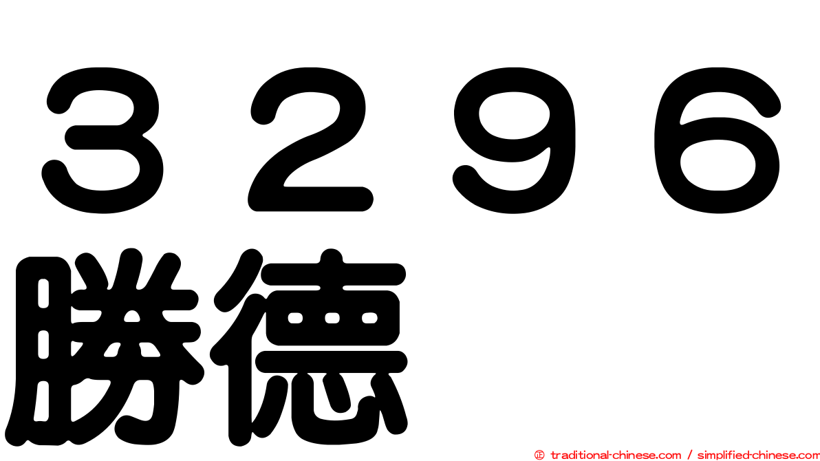 ３２９６勝德