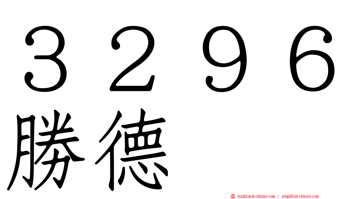 ３２９６勝德