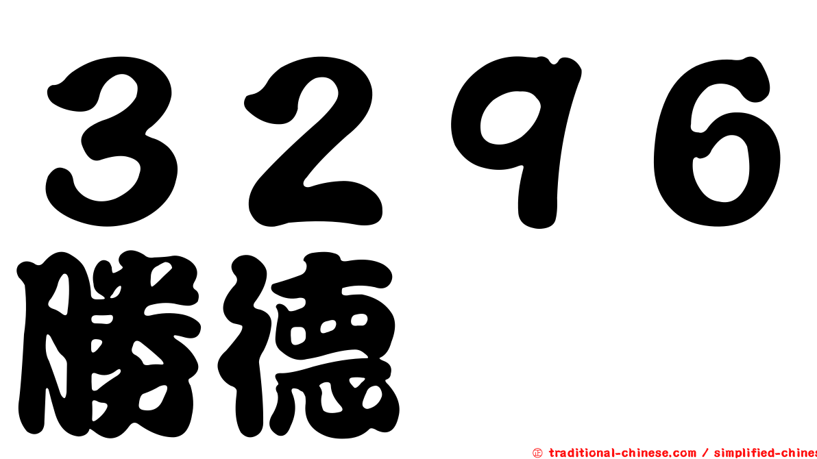 ３２９６勝德