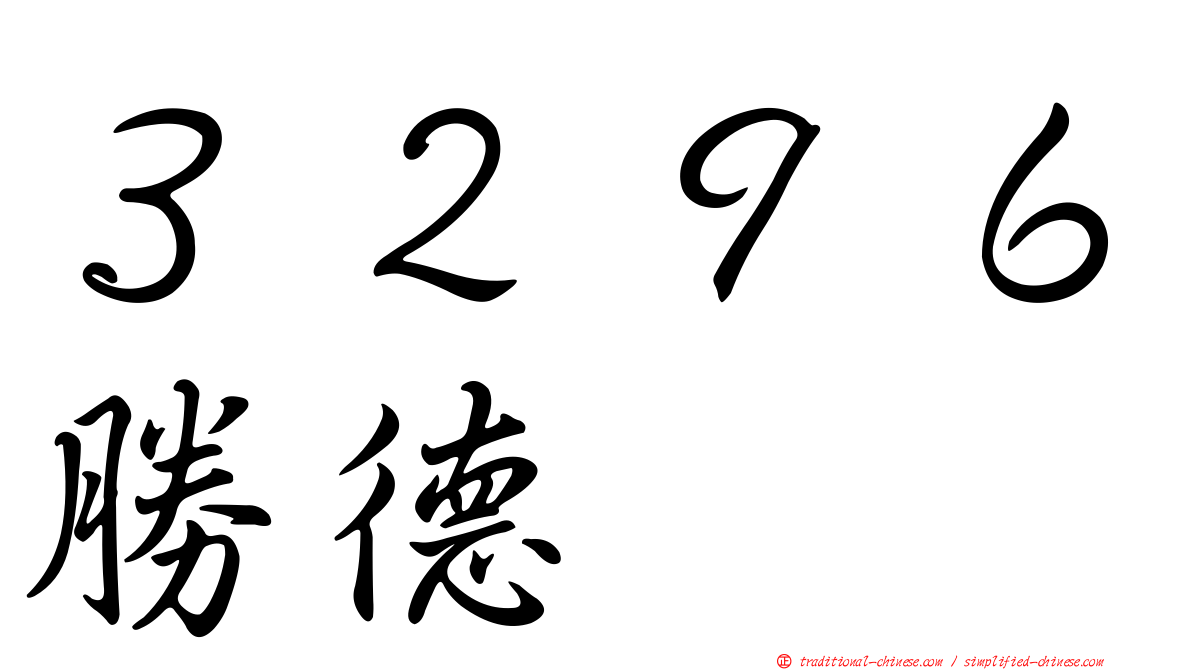 ３２９６勝德