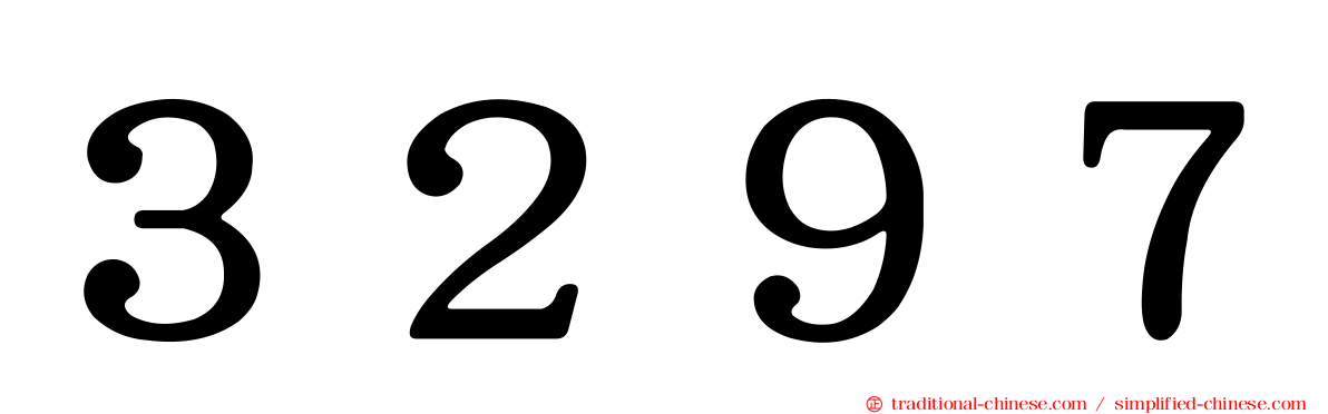 ３２９７