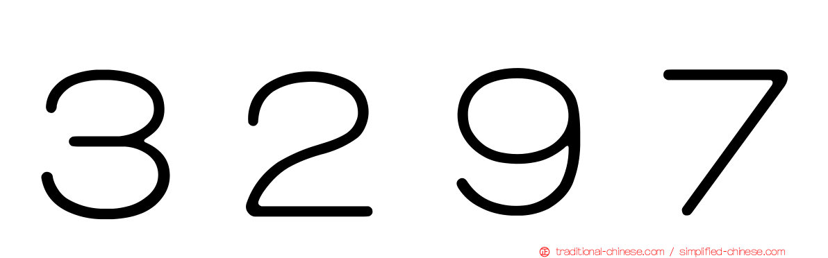 ３２９７