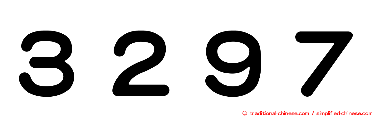 ３２９７