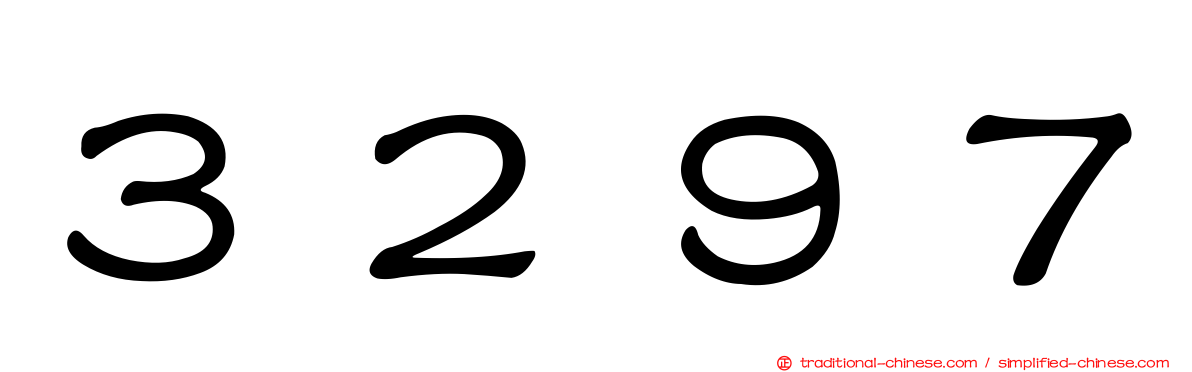 ３２９７