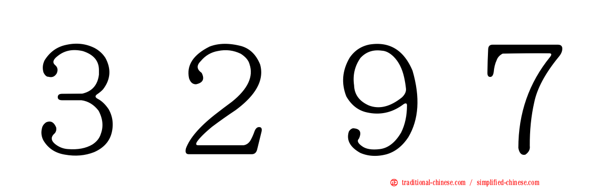 ３２９７