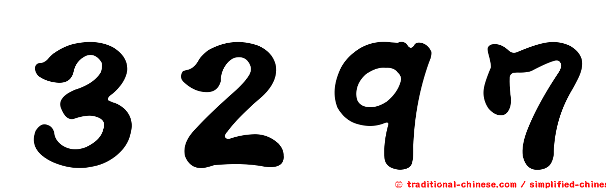 ３２９７