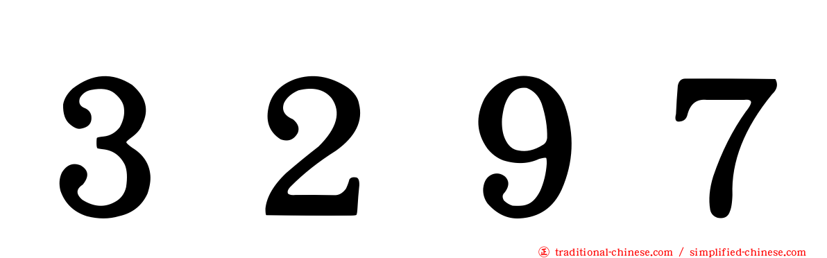 ３２９７