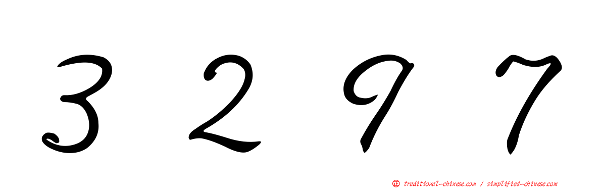 ３２９７