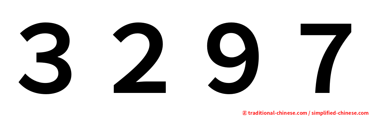 ３２９７