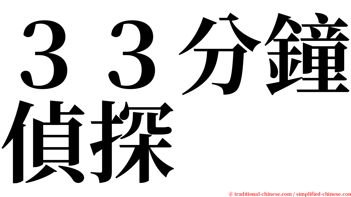 ３３分鐘偵探 serif font