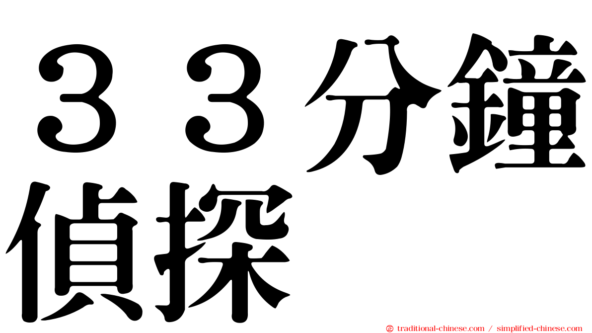 ３３分鐘偵探