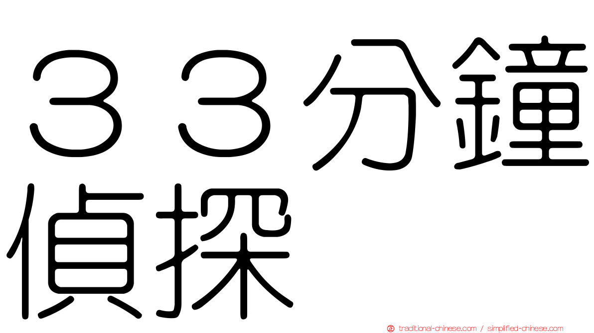 ３３分鐘偵探