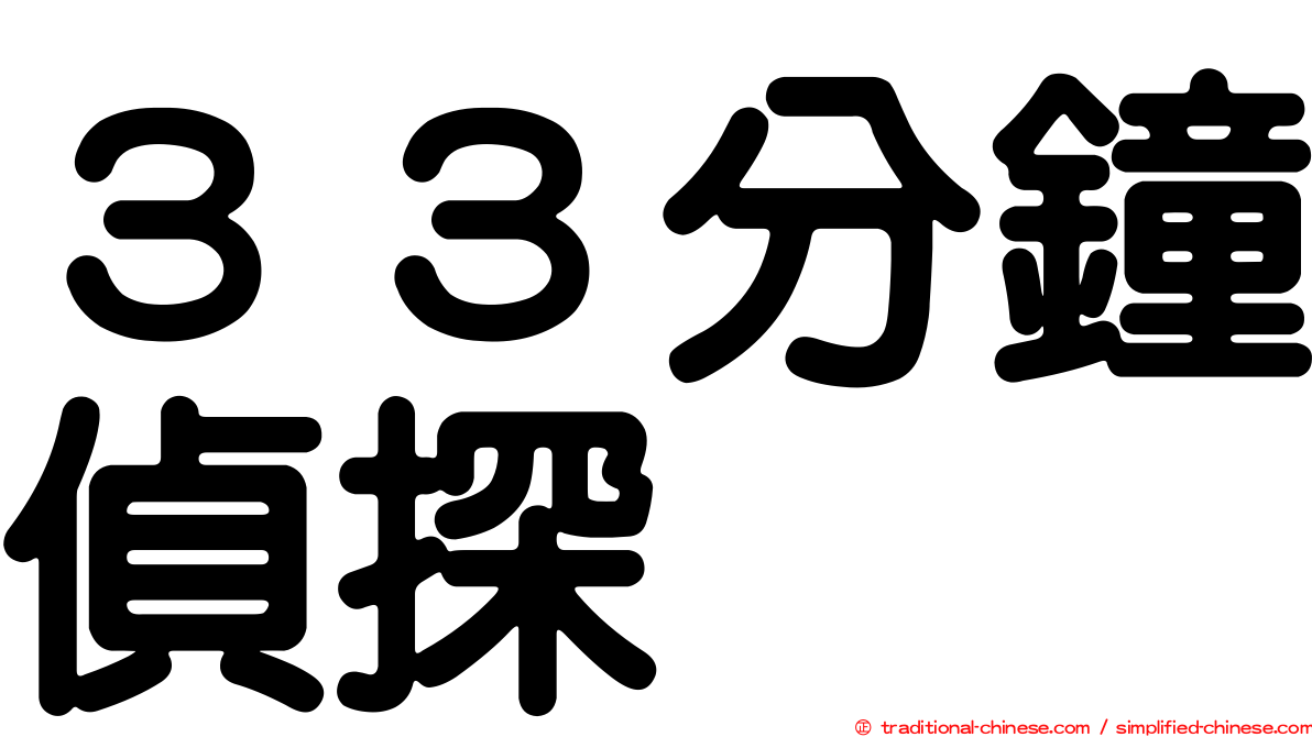 ３３分鐘偵探