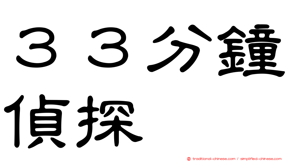 ３３分鐘偵探