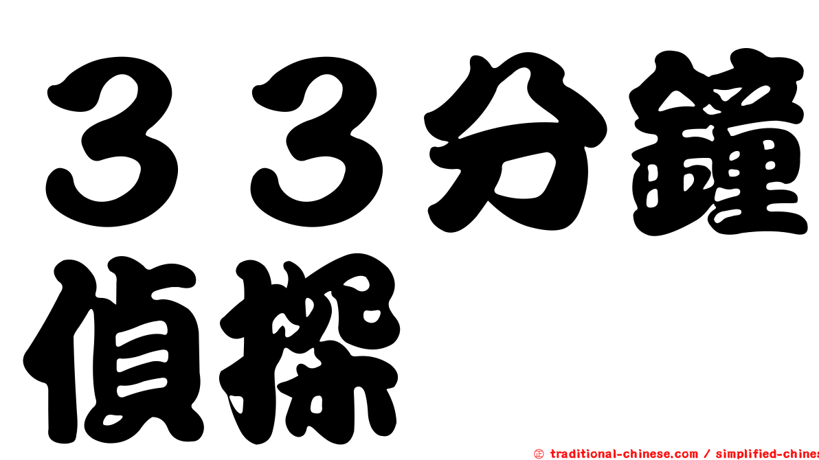 ３３分鐘偵探