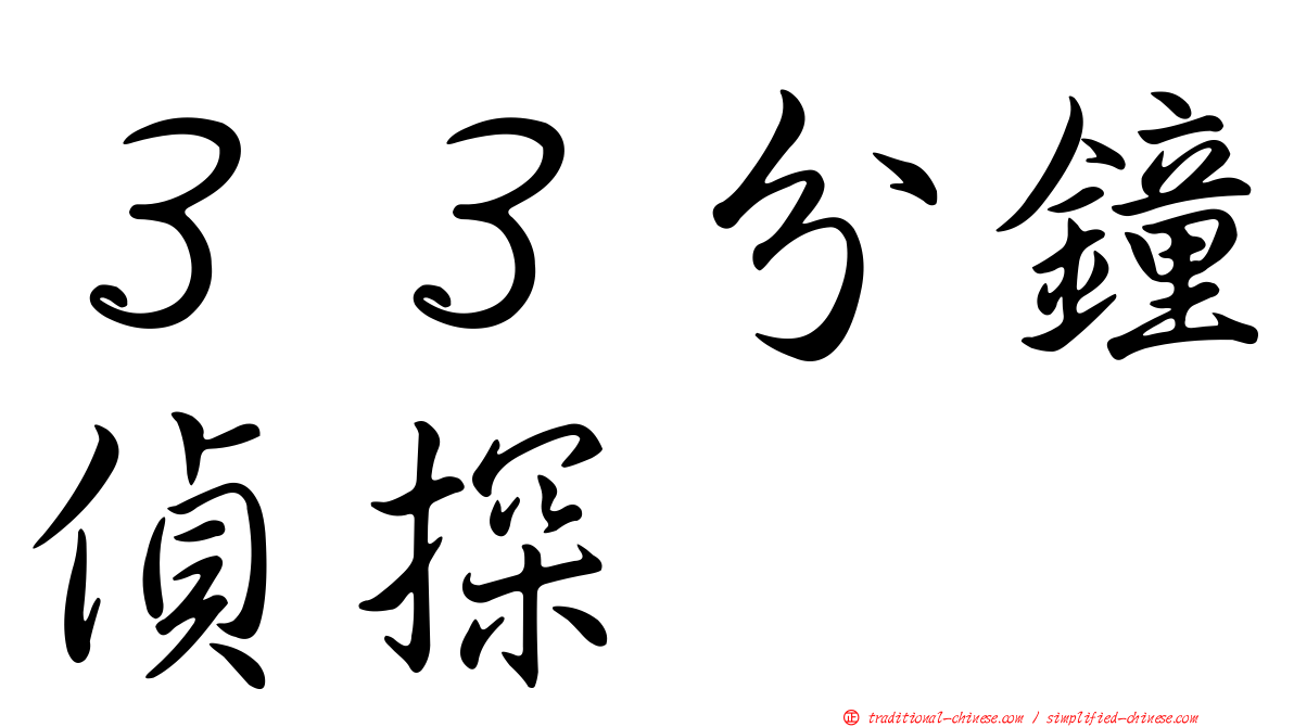 ３３分鐘偵探