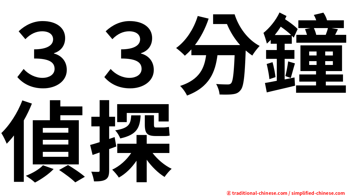３３分鐘偵探