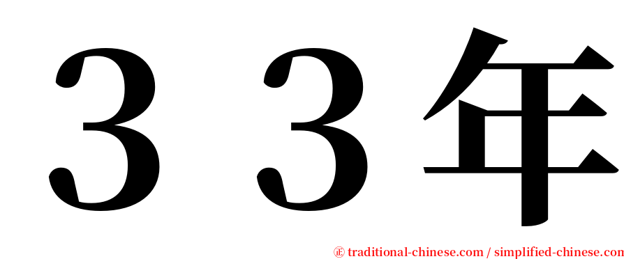 ３３年 serif font
