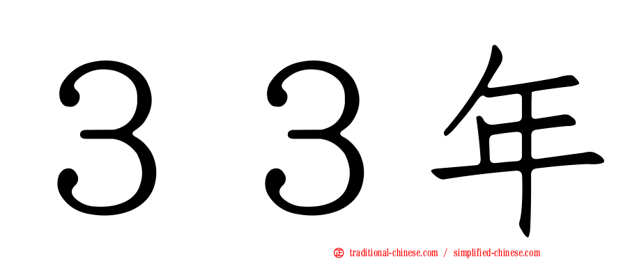 ３３年