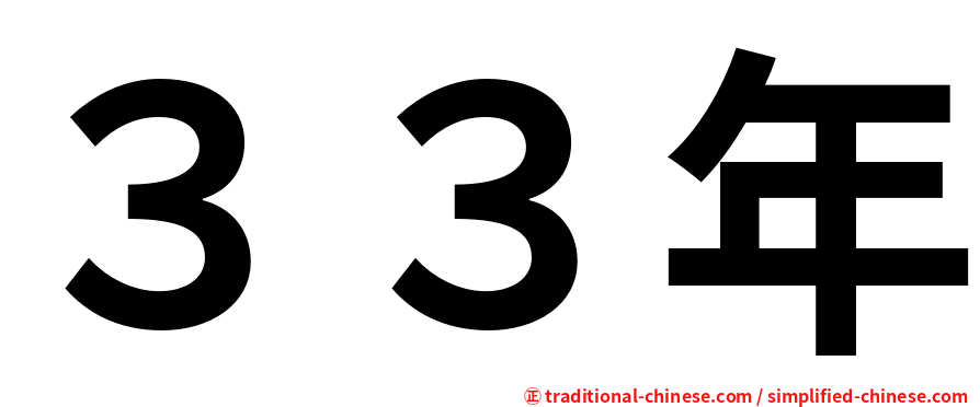 ３３年